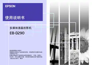 EPSON爱普生EB-D290 使用说明书